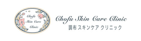 調布スキンケアクリニック