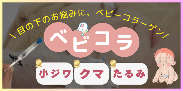 ベビーコラーゲン