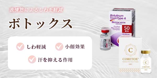 ボトックス