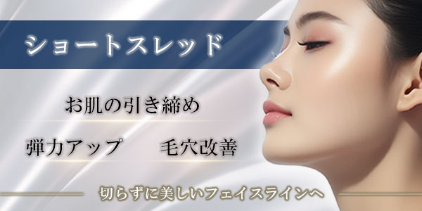 ショートスレッド