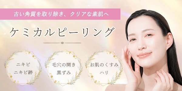 ケミカルピーリング