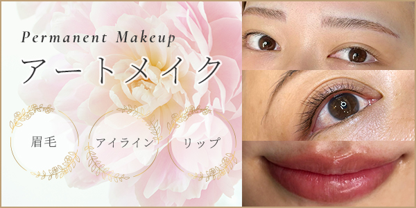 アートメイク