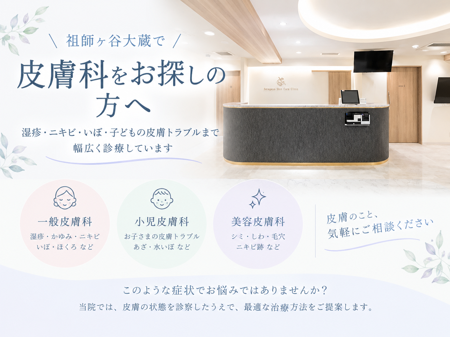 祖師ヶ谷大蔵で皮膚科をお探しの方へ｜こんな症状は皮膚科へご相談ください